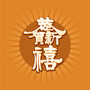 中国书法字“新年快乐”横幅设计，彩色星形背景