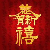 中国书法字“新年快乐”横幅设计，彩色星形背景