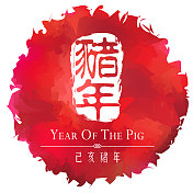 岁次丁亥(猪年)邮票 岁次丁亥(猪年)邮票