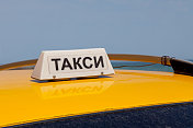 保加利亚出租车标志(такси)