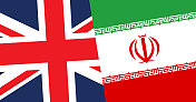 英国和伊朗背景
