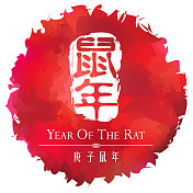 岁次戊子(鼠年)邮票