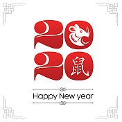 鼠剪纸，鼠年，2020，新年快乐，中国新年