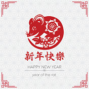 鼠剪纸，鼠年，2020，新年快乐，中国新年