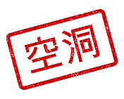 无效中文橡皮图章 无效中文橡皮图章