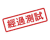 经测试中文橡皮印章