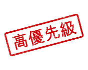 高优先级中文橡皮图章 高优先级中文橡皮图章