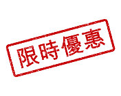 有限时间提供中文橡皮图章