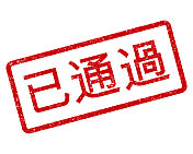 通过中国橡皮图章 通过中国橡皮图章