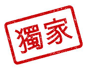 中文专用橡皮邮票