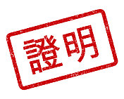 中文橡皮图章