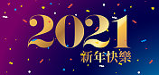 新年快乐2021矢量插图中文