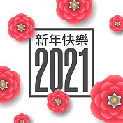 新年快乐2021矢量插图中文