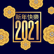 2021年新年快乐矢量图