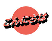 Konnichiwa设计概念海报背景