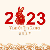 2023兔年祝福