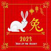 2023年兔年。十二生肖。