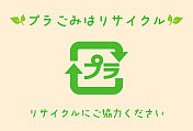 “回收利用”。日本塑料回收标志。
