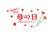 母亲节快乐，贺卡。字体，排版设计。心形，康乃馨。