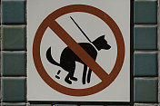 禁止狗粪便的标志